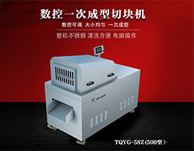 數(shù)控一次成型切塊機